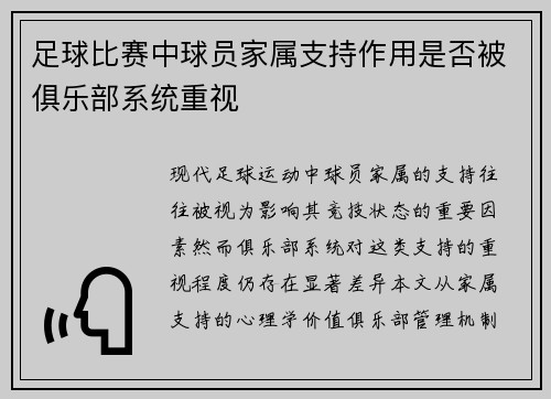 足球比赛中球员家属支持作用是否被俱乐部系统重视