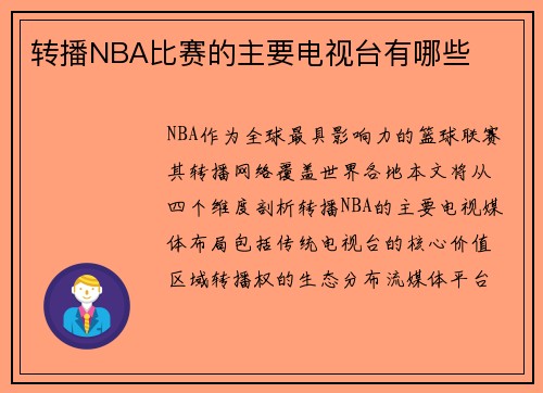 转播NBA比赛的主要电视台有哪些