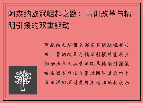阿森纳欧冠崛起之路：青训改革与精明引援的双重驱动
