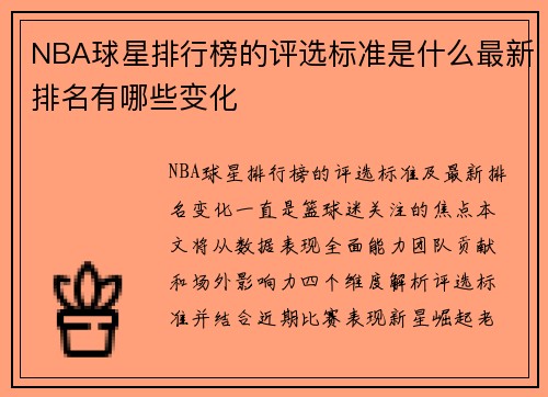 NBA球星排行榜的评选标准是什么最新排名有哪些变化
